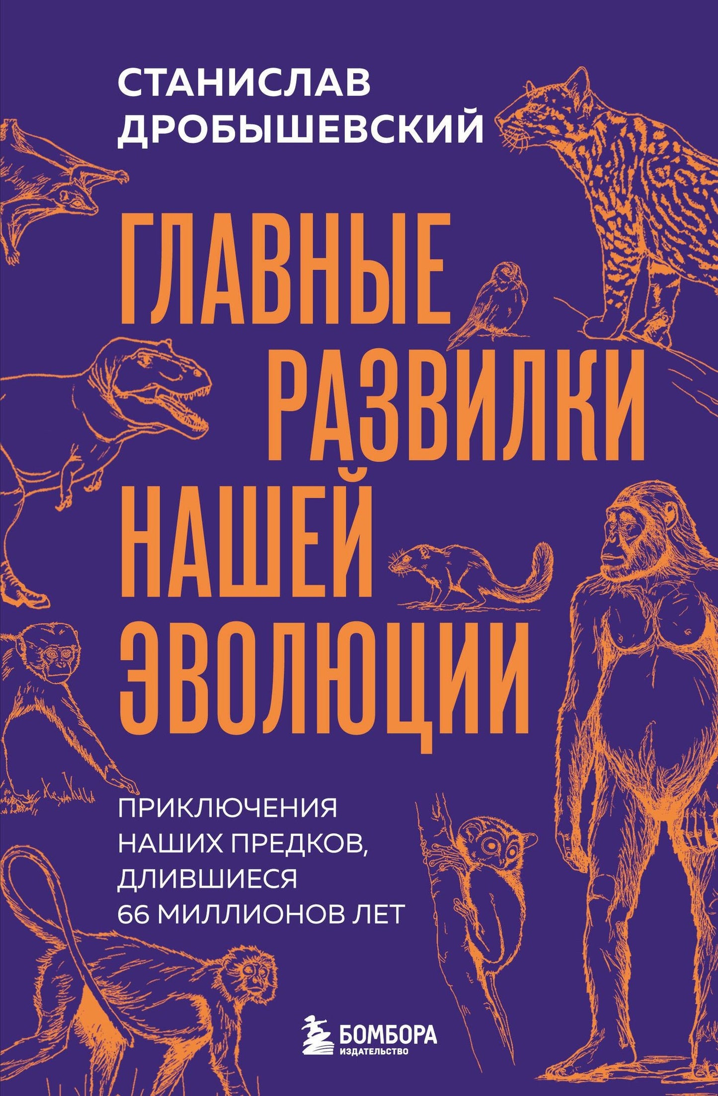 Станислав Дробышевский: Главные развилки нашей эволюции. Приключения наших предков, длившиеся 66 миллионов лет