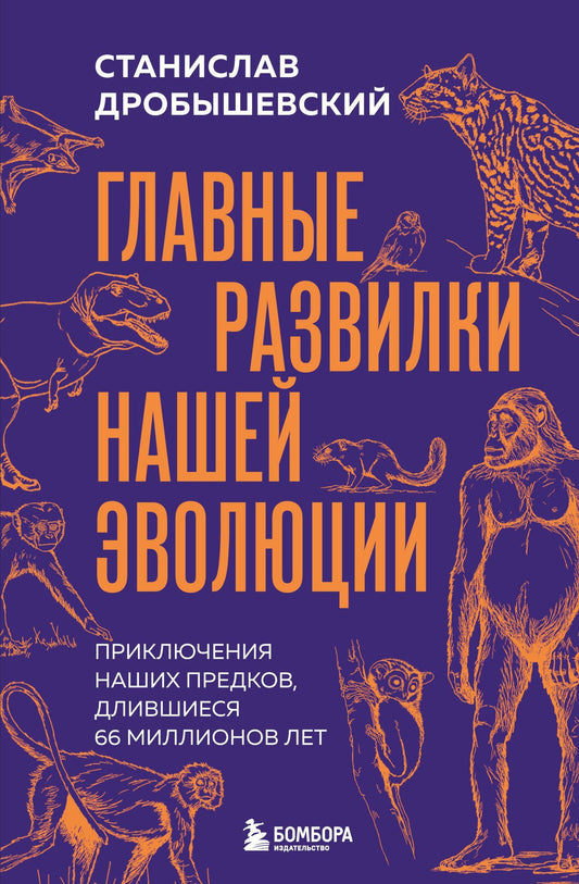 Станислав Дробышевский: Главные развилки нашей эволюции. Приключения наших предков, длившиеся 66 миллионов лет