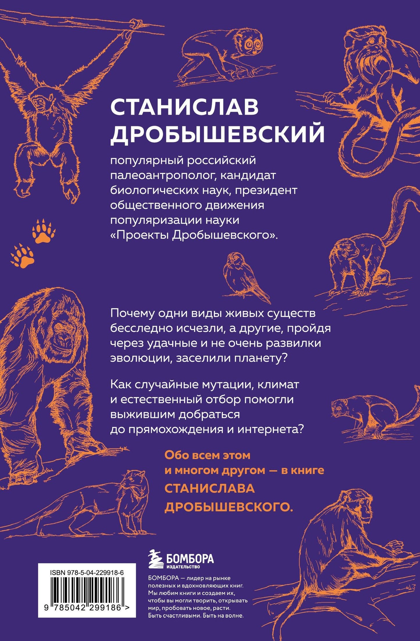 Станислав Дробышевский: Главные развилки нашей эволюции. Приключения наших предков, длившиеся 66 миллионов лет
