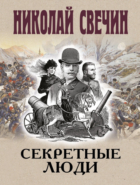 Николай Свечин: Секретные люди