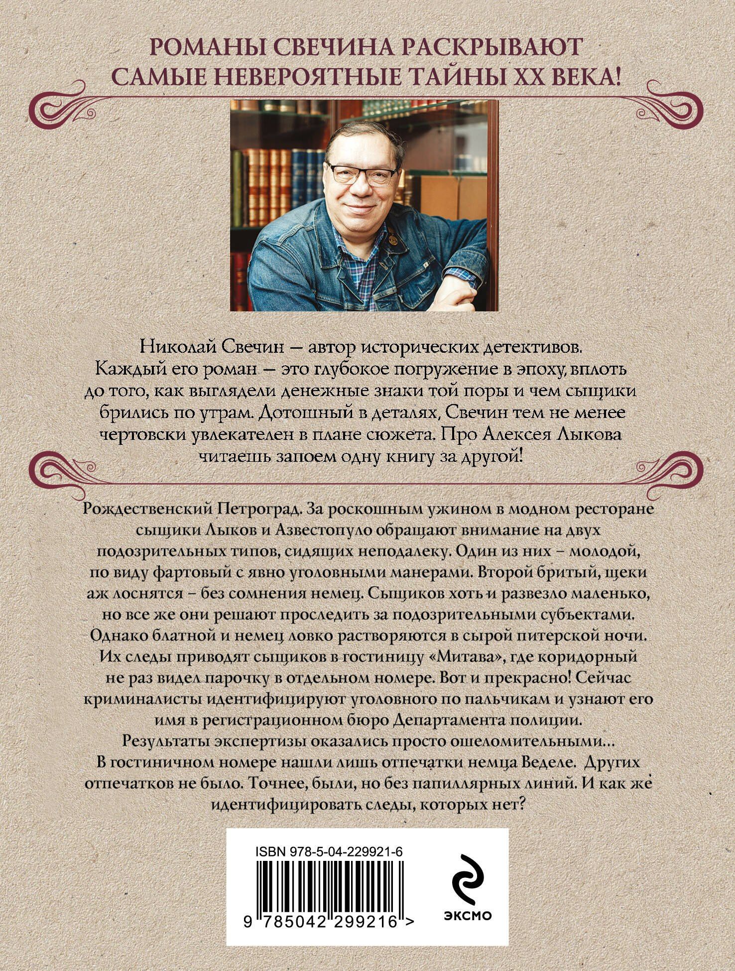 Николай Свечин: Секретные люди