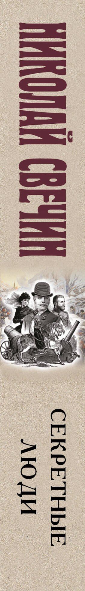 Николай Свечин: Секретные люди