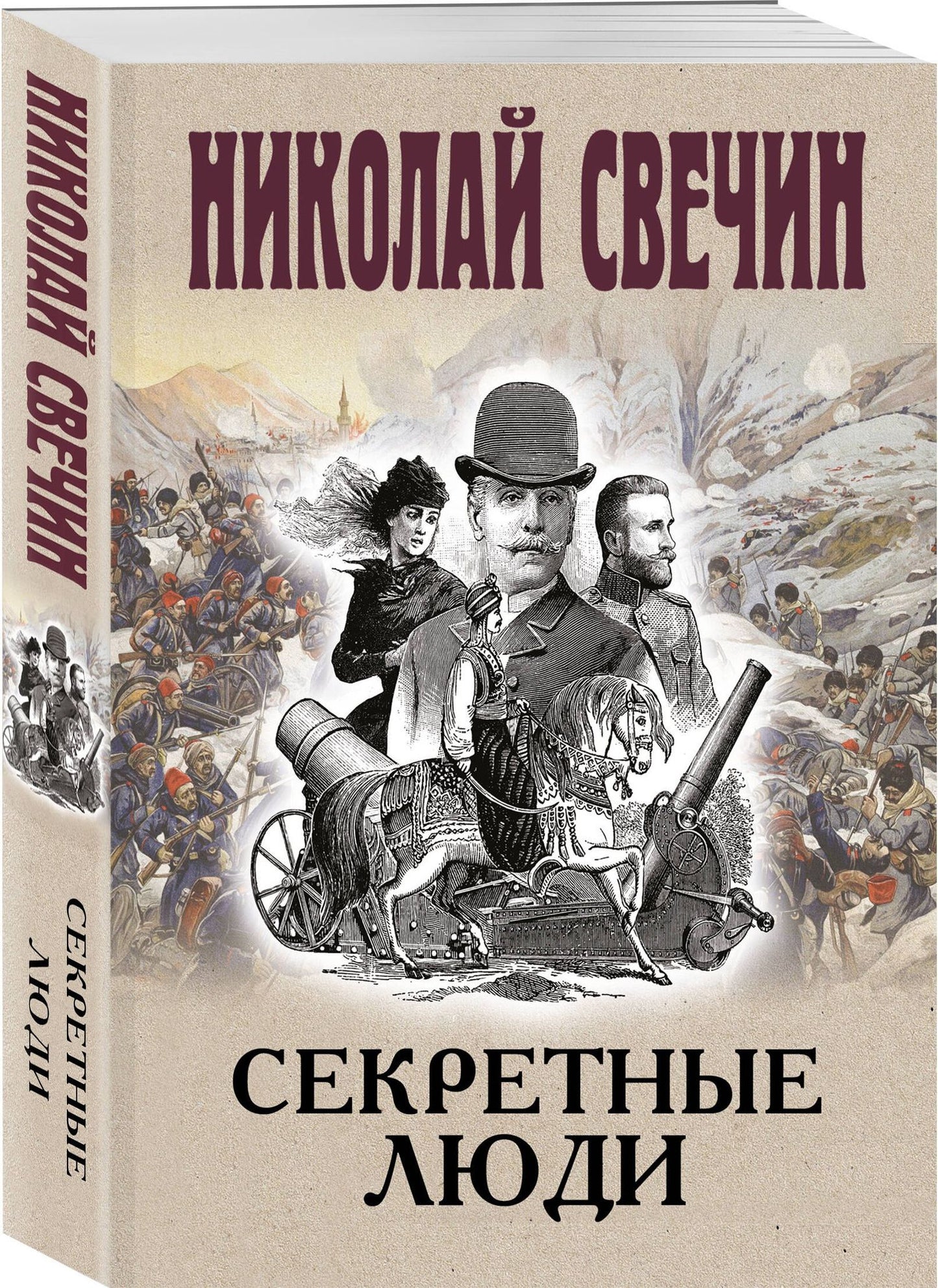 Николай Свечин: Секретные люди