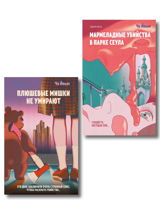 Чо Йеын: Комплект из 2-х книг Чо Йеын (Плюшевые мишки не умирают. Мармеладные убийства в парке Сеула)