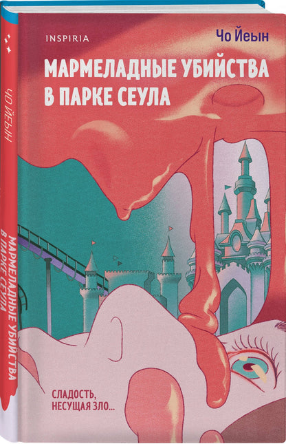 Чо Йеын: Комплект из 2-х книг Чо Йеын (Плюшевые мишки не умирают. Мармеладные убийства в парке Сеула)