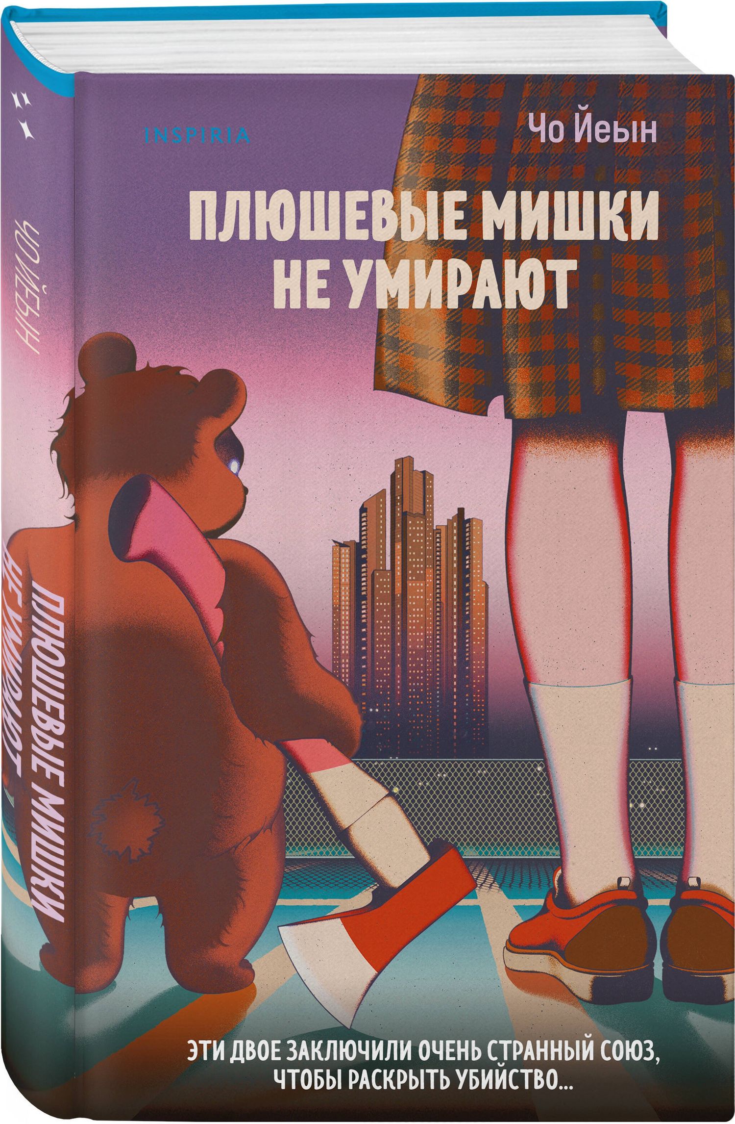 Чо Йеын: Комплект из 2-х книг Чо Йеын (Плюшевые мишки не умирают. Мармеладные убийства в парке Сеула)