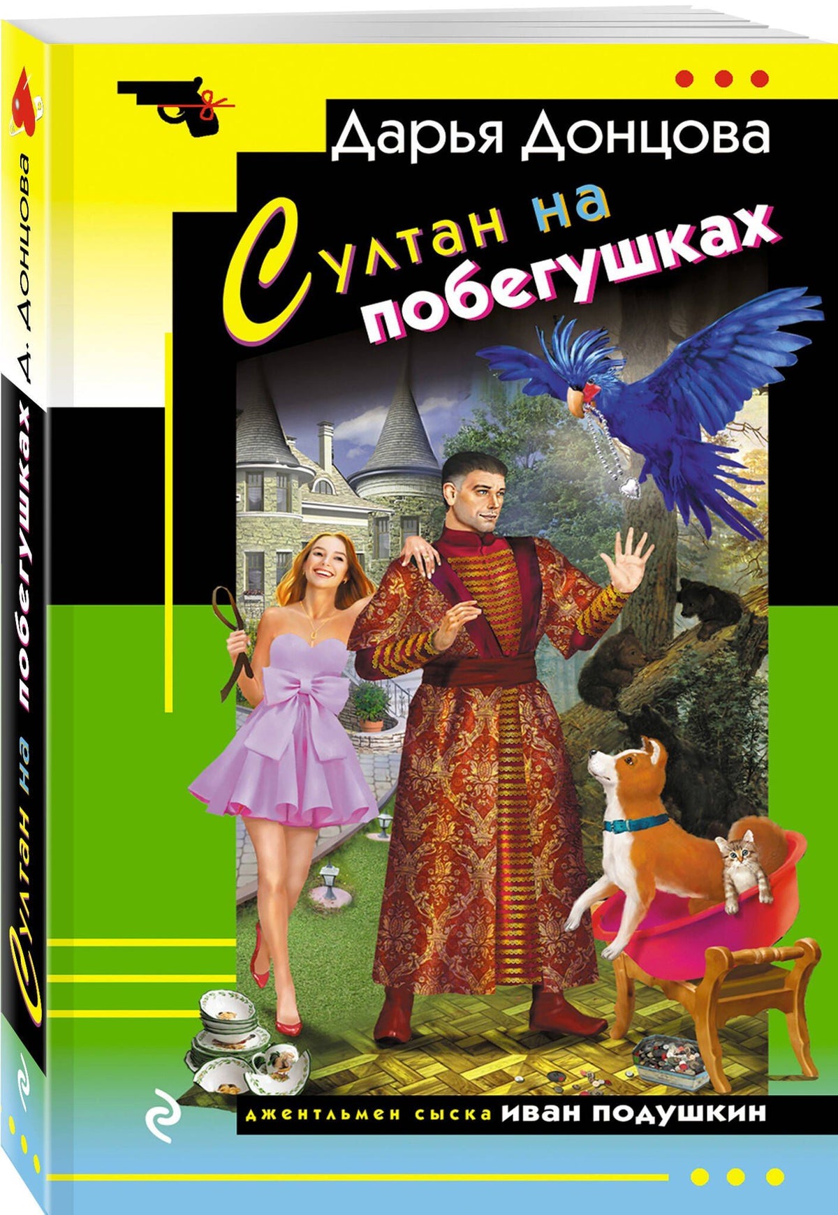 Дарья Донцова: Султан на побегушках