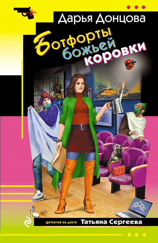 Дарья Донцова: Ботфорты божьей коровки
