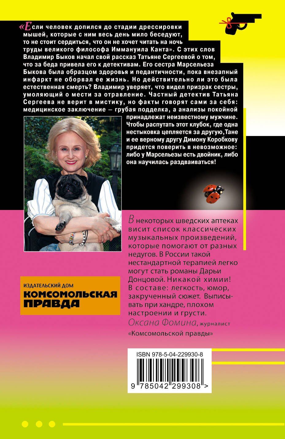 Дарья Донцова: Ботфорты божьей коровки
