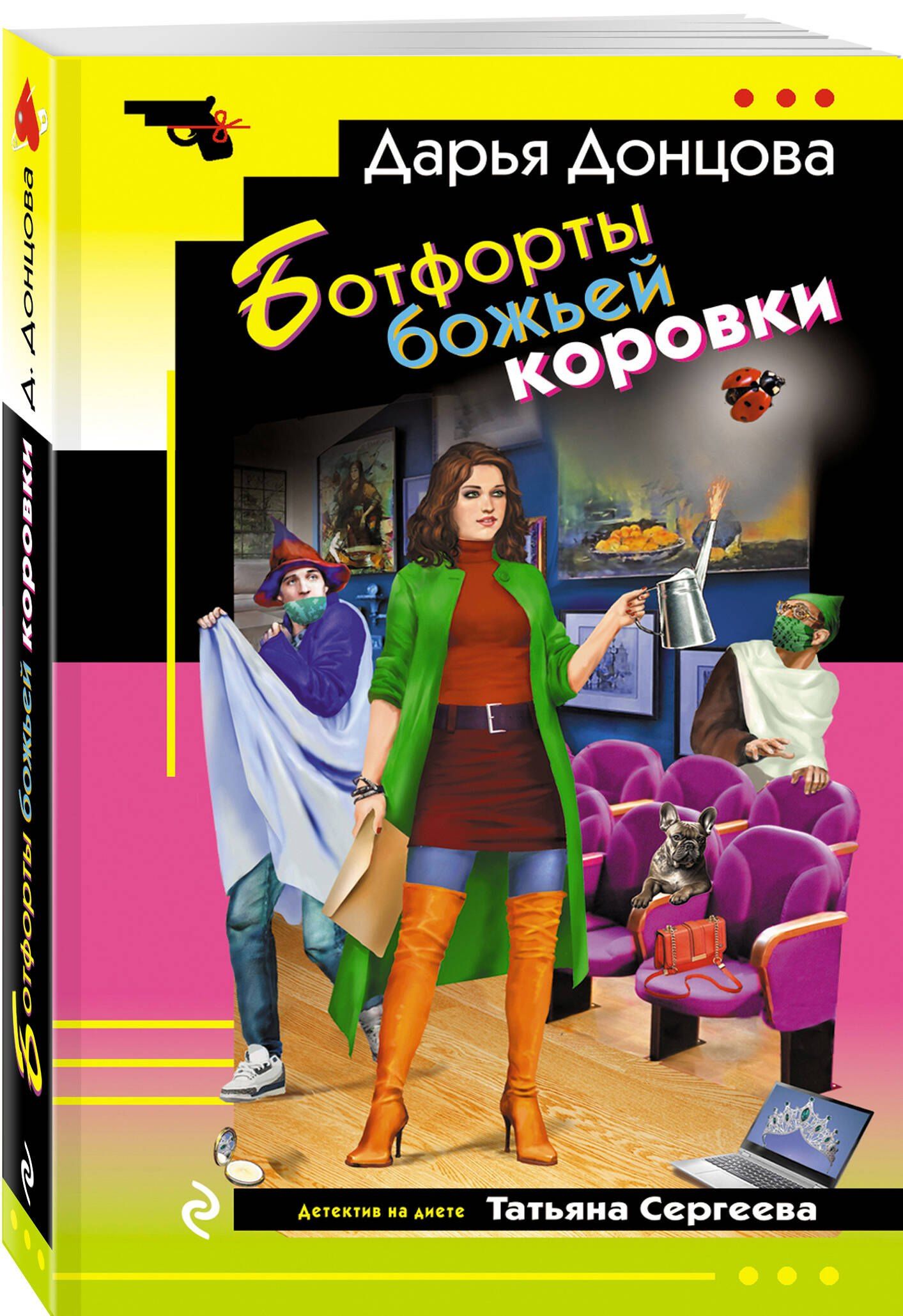 Дарья Донцова: Ботфорты божьей коровки