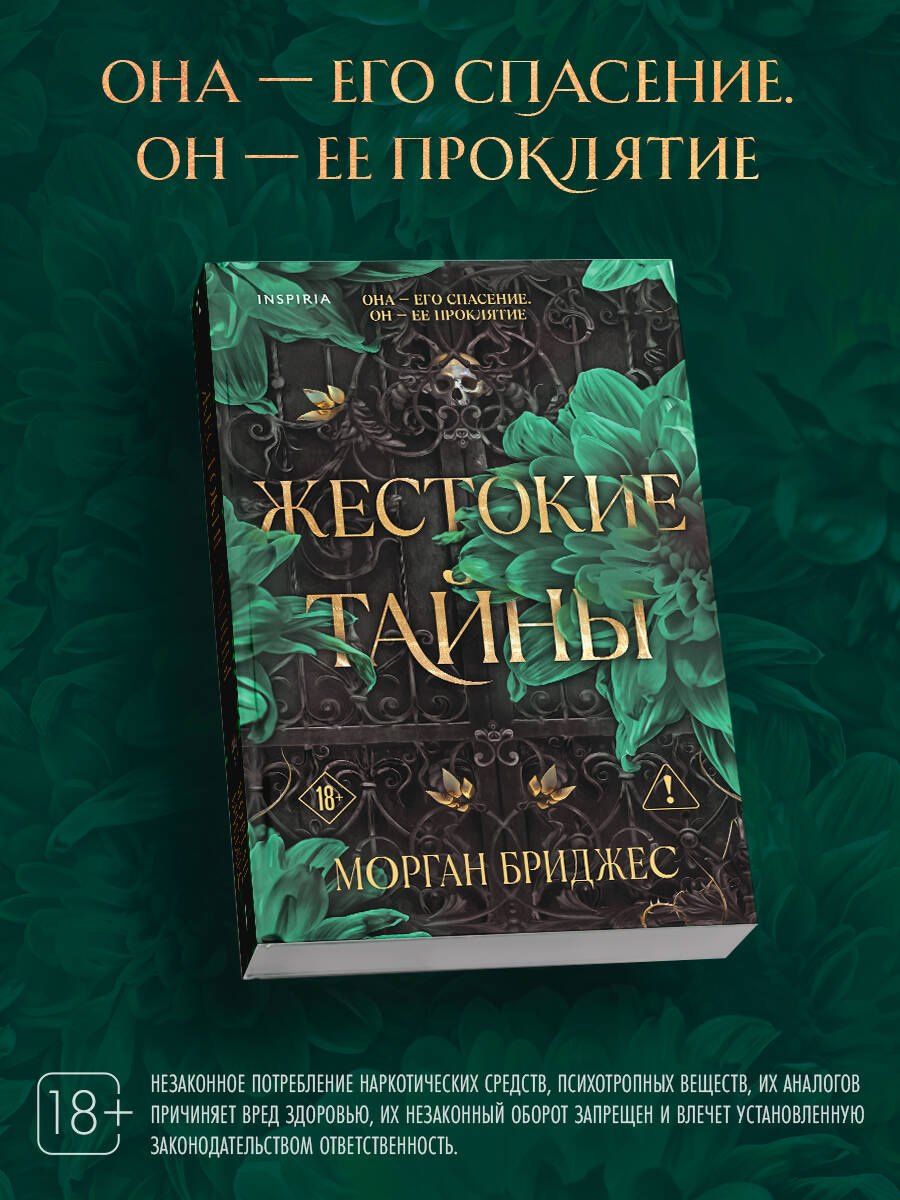 Морган Бриджес: Жестокие тайны