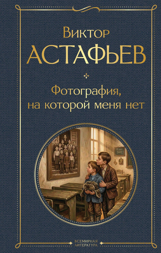 Виктор Астафьев: Фотография, на которой меня нет