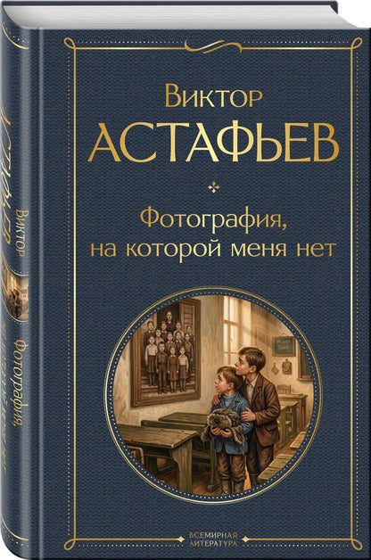 Виктор Астафьев: Фотография, на которой меня нет