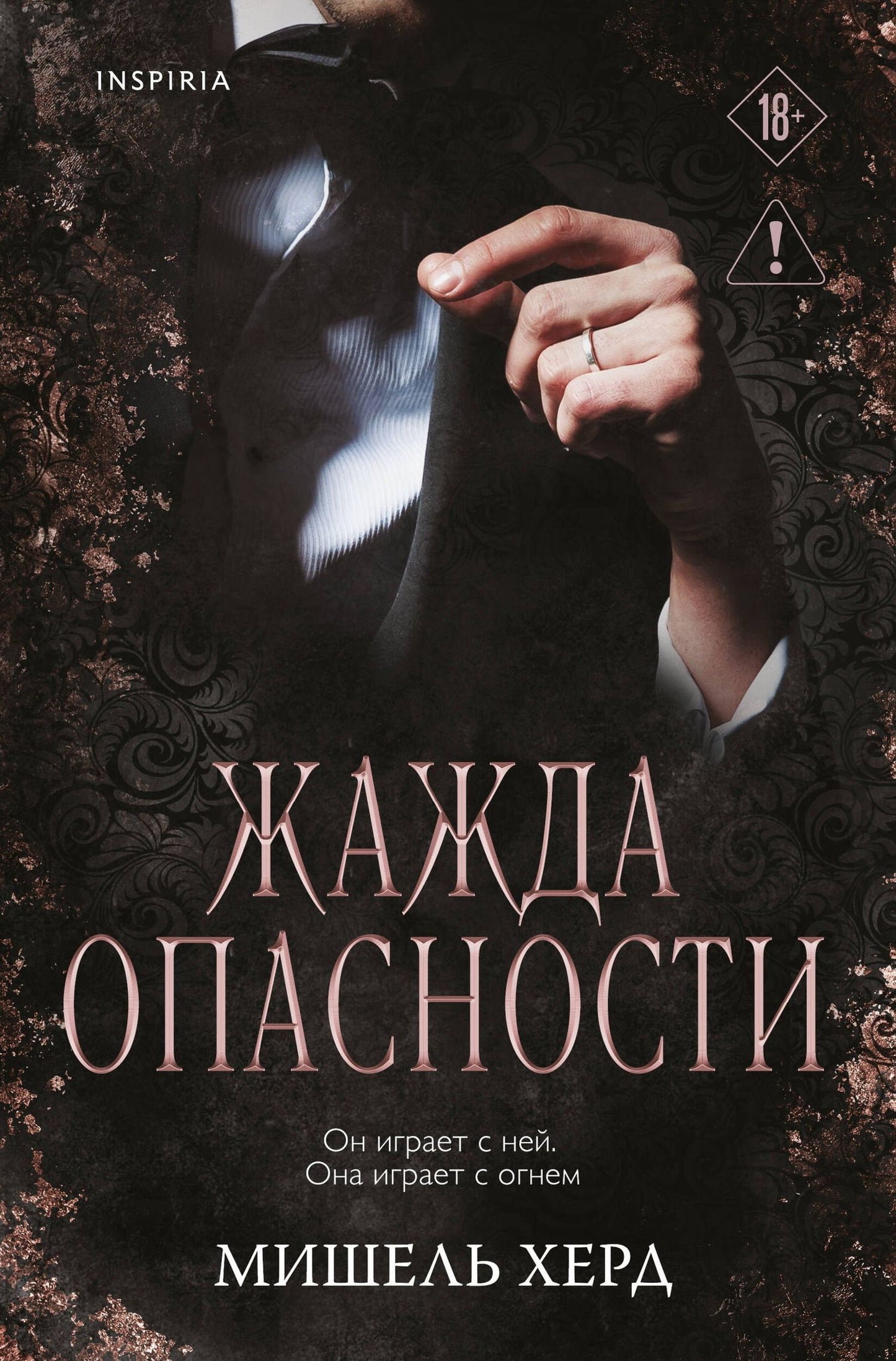 Мишель Херд: Жажда опасности