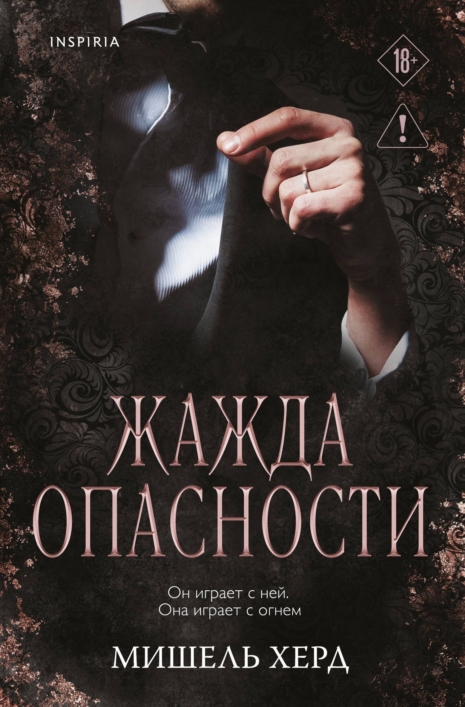 Мишель Херд: Жажда опасности