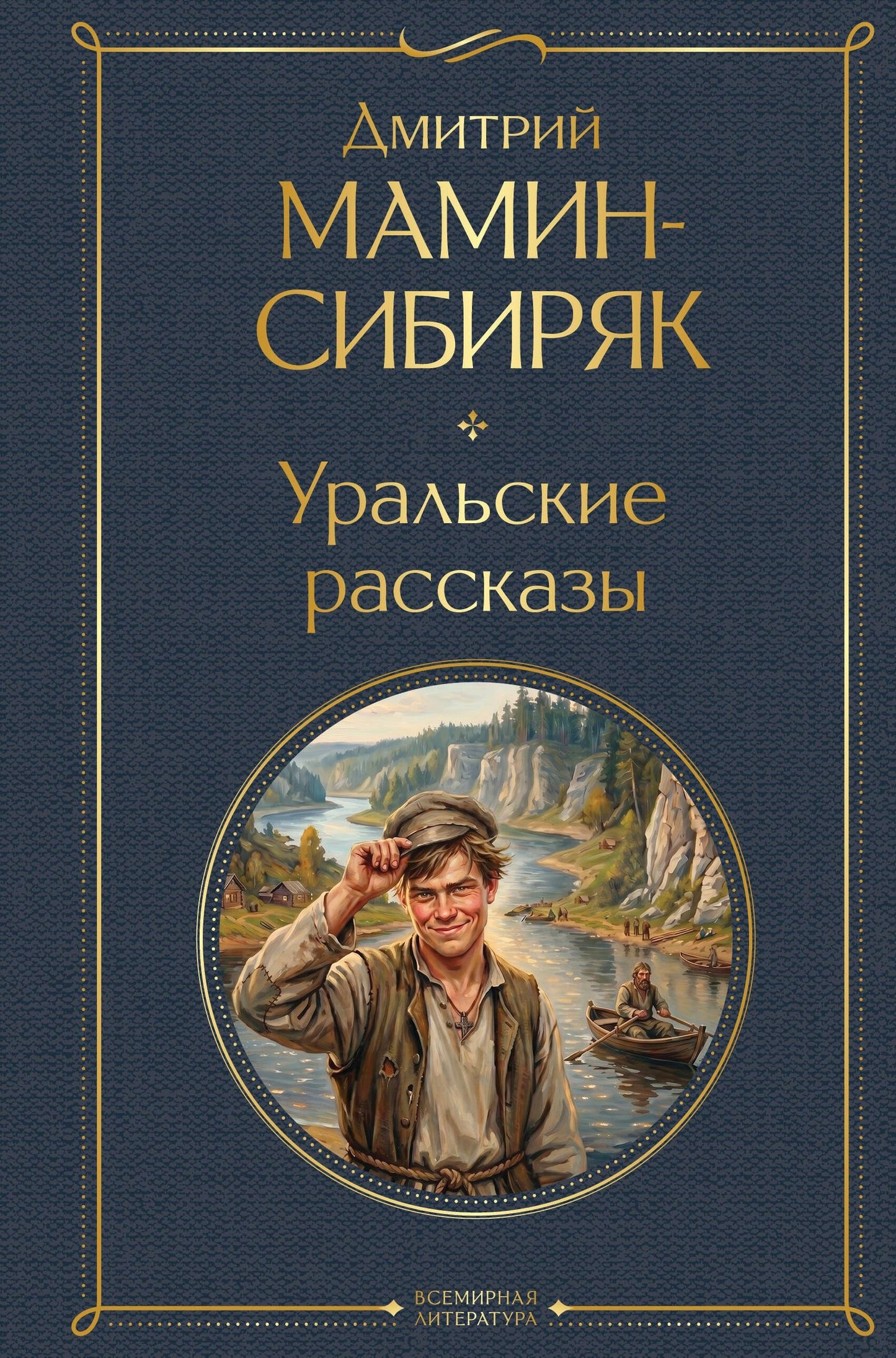 Дмитрий Мамин-Сибиряк: Уральские рассказы