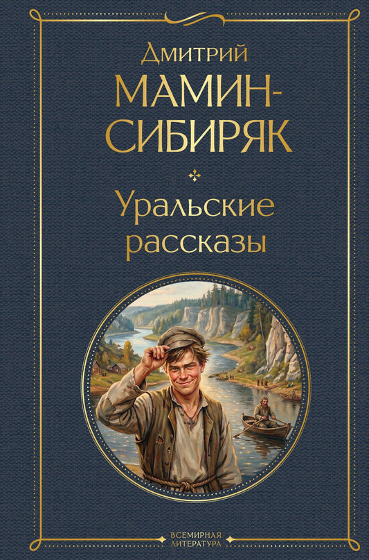Дмитрий Мамин-Сибиряк: Уральские рассказы