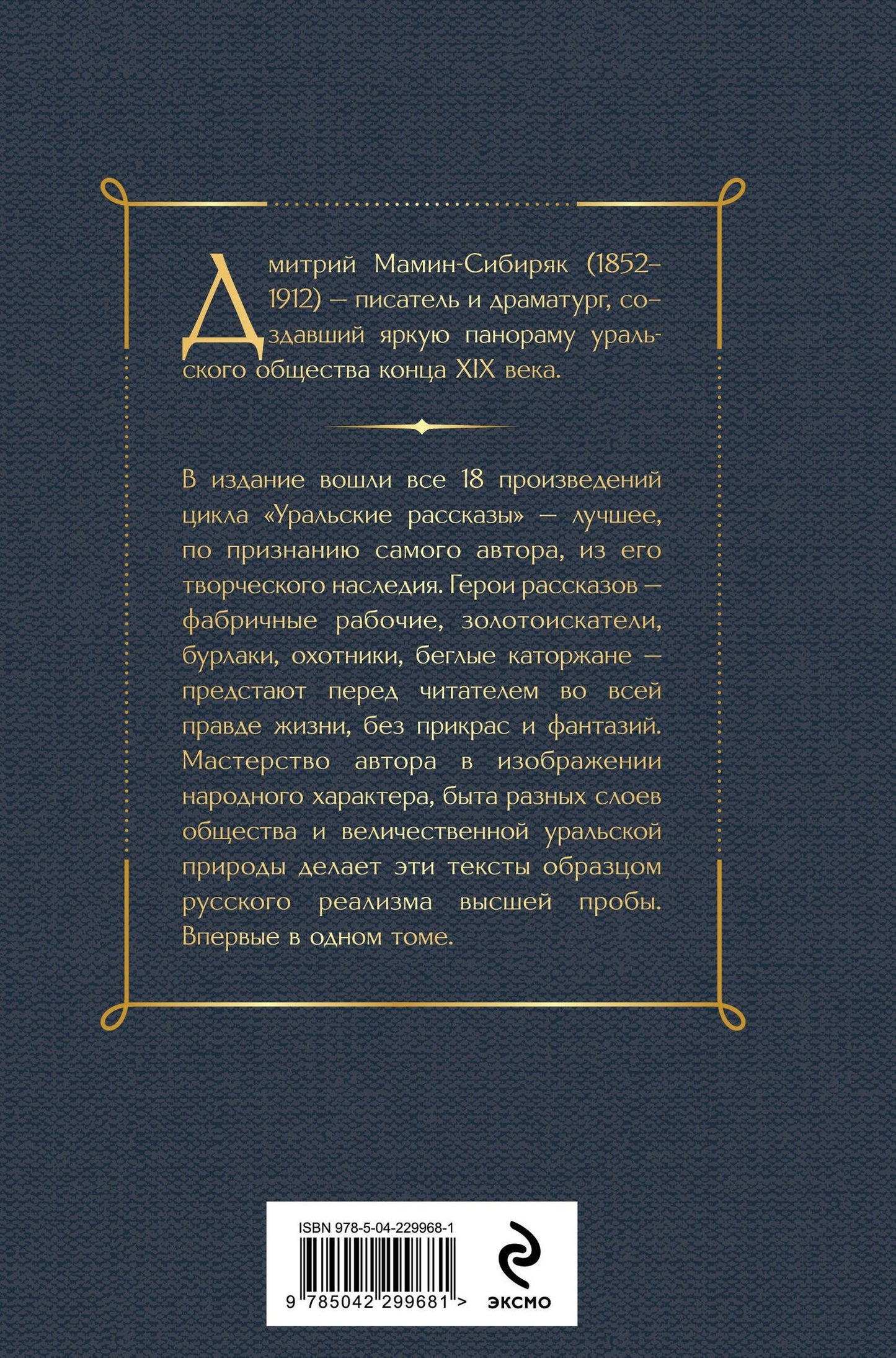 Дмитрий Мамин-Сибиряк: Уральские рассказы