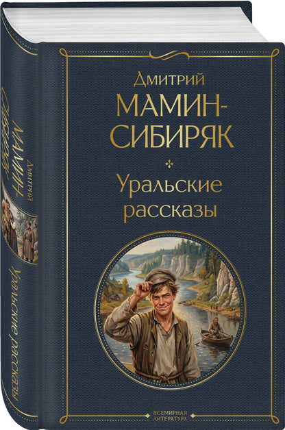Дмитрий Мамин-Сибиряк: Уральские рассказы