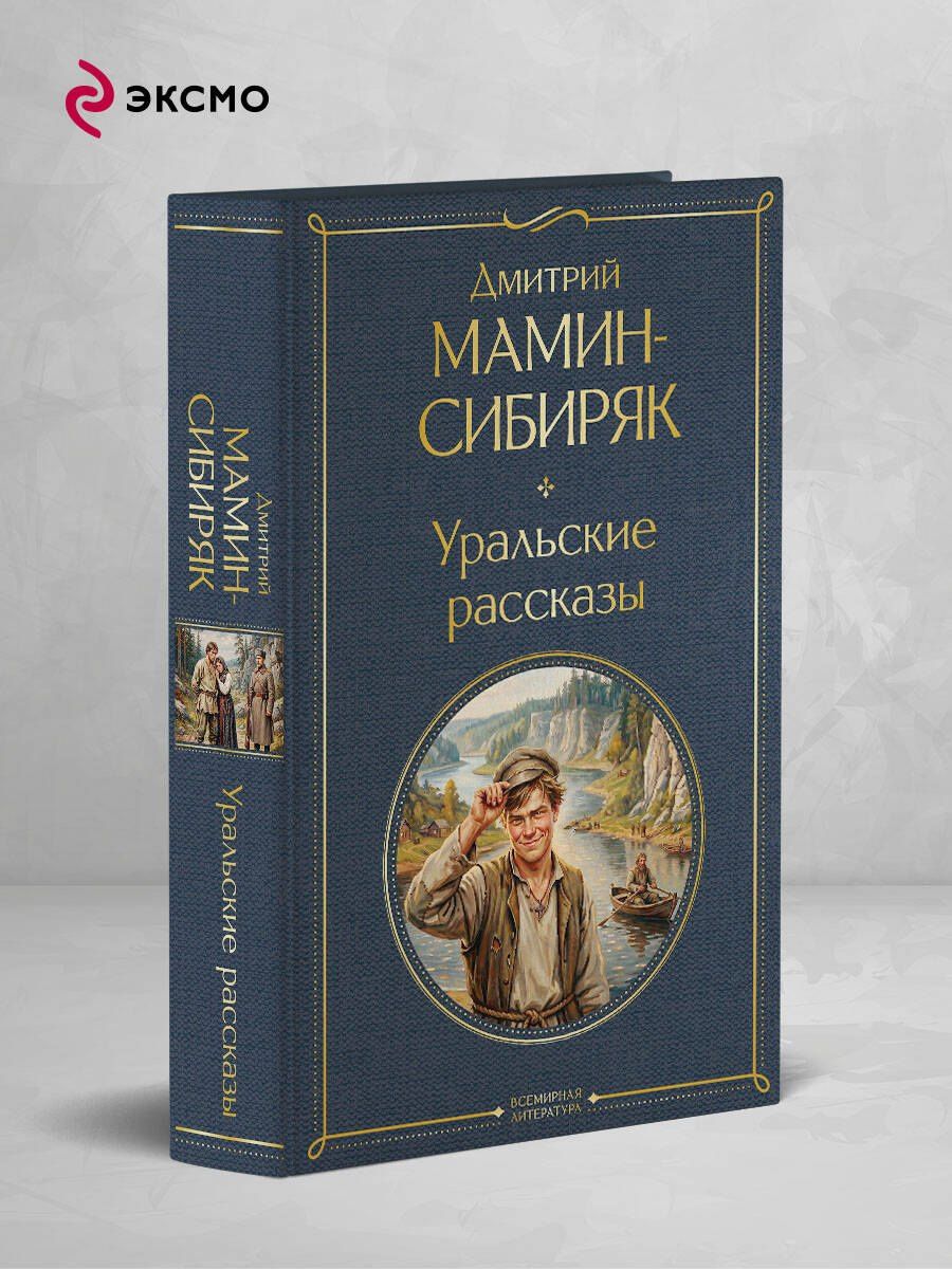 Дмитрий Мамин-Сибиряк: Уральские рассказы