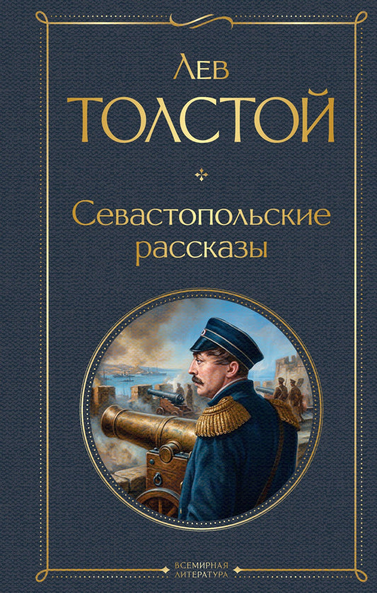 Лев Толстой: Севастопольские рассказы