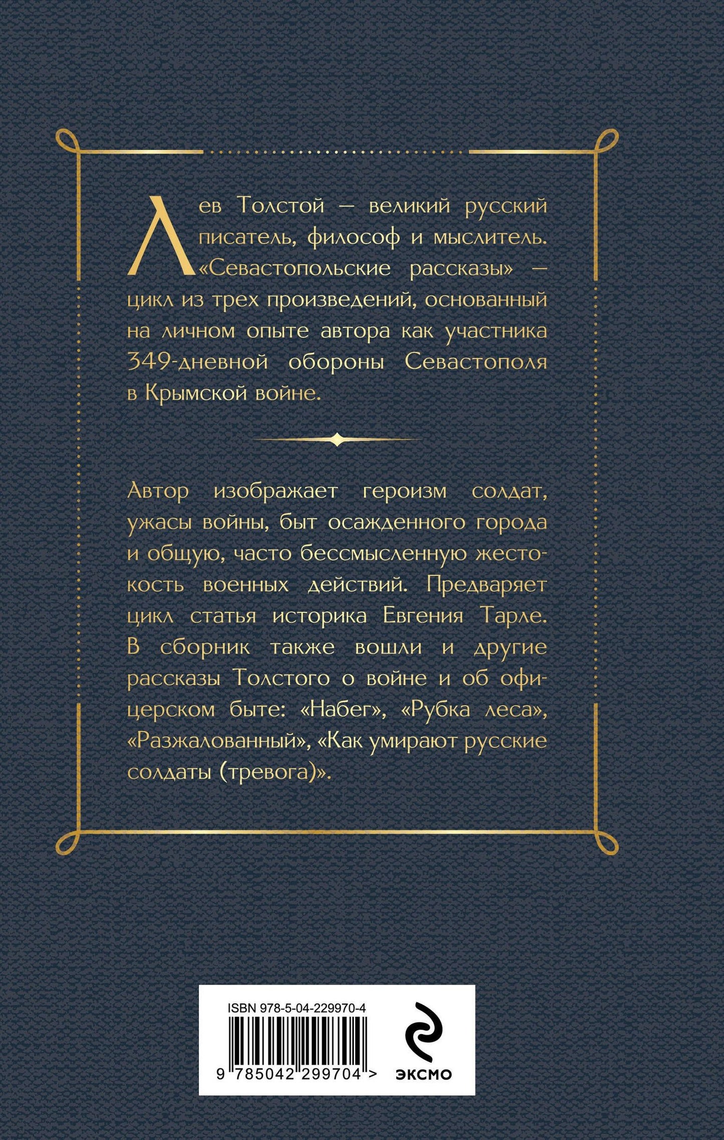 Лев Толстой: Севастопольские рассказы