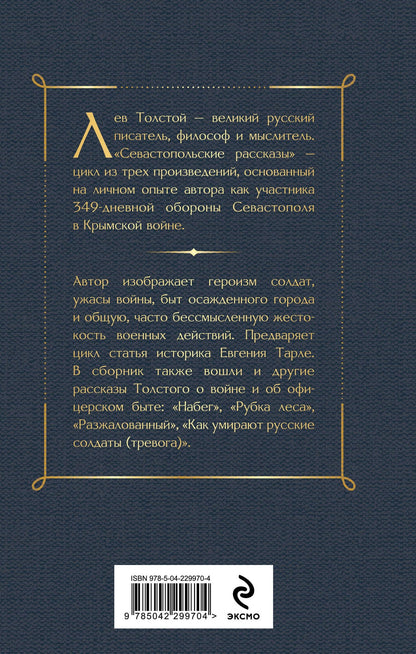 Лев Толстой: Севастопольские рассказы