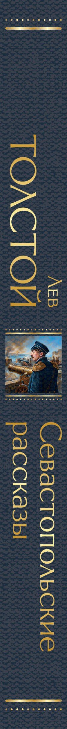 Лев Толстой: Севастопольские рассказы