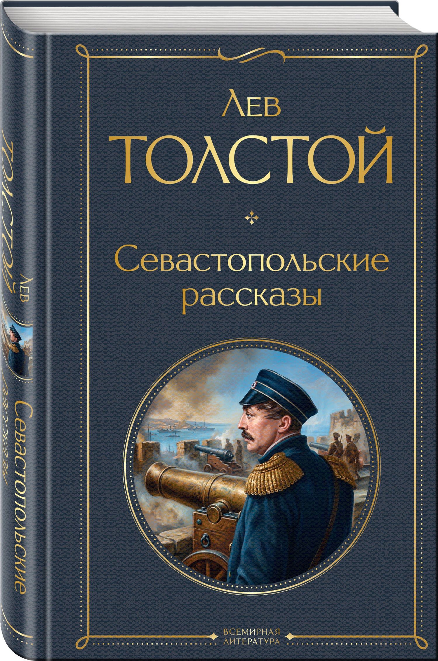 Лев Толстой: Севастопольские рассказы