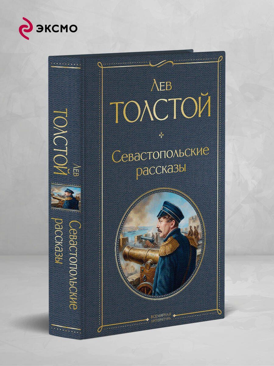 Лев Толстой: Севастопольские рассказы