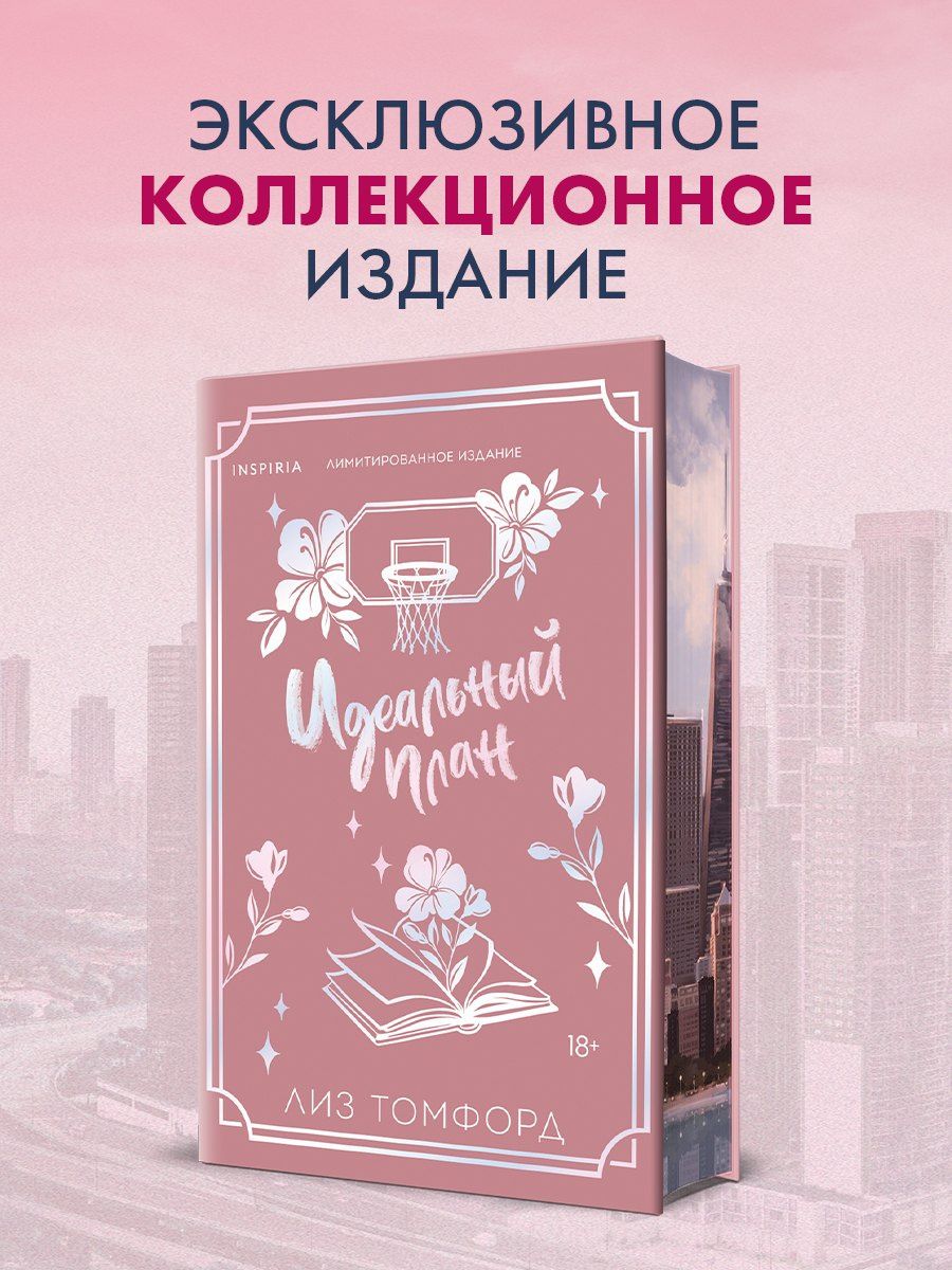 Лиз Томфорд: Идеальный план (Город ветров #2) (лимитированное издание)