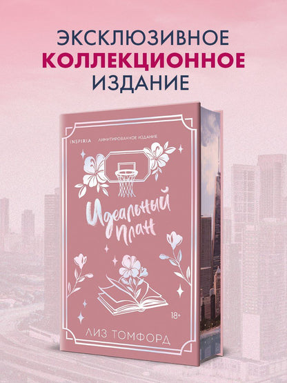 Лиз Томфорд: Идеальный план (Город ветров #2) (лимитированное издание)