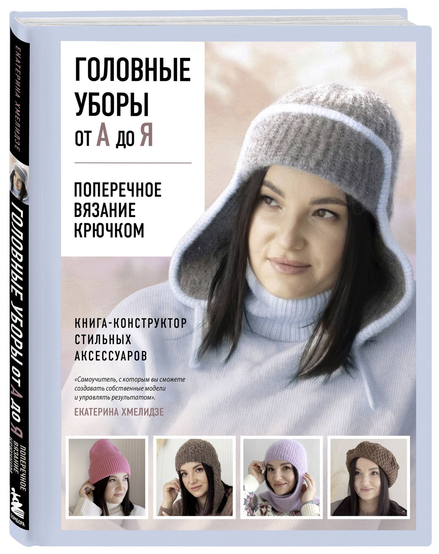 Екатерина Хмелидзе: Головные уборы от А до Я. Поперечное вязание крючком. Книга-конструктор стильных аксессуаров