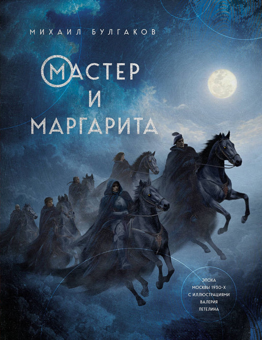 Михаил Булгаков: Мастер и Маргарита