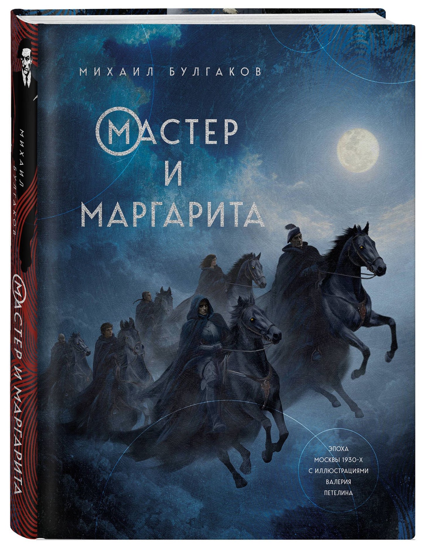 Михаил Булгаков: Мастер и Маргарита