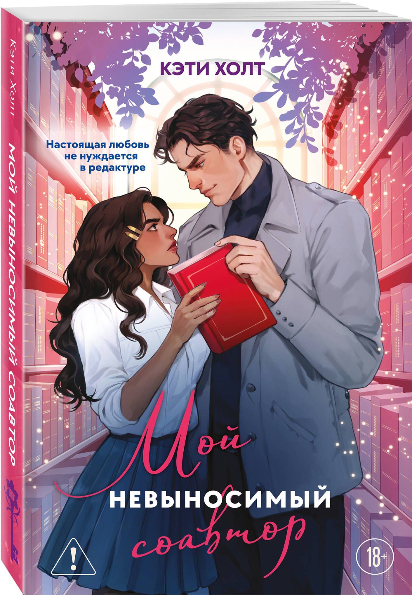 Katie Holt: Мой невыносимый соавтор