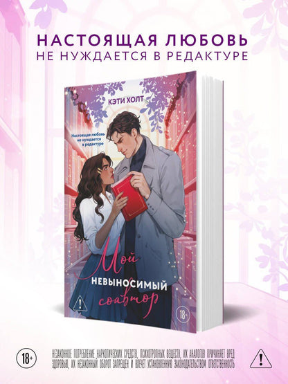 Katie Holt: Мой невыносимый соавтор