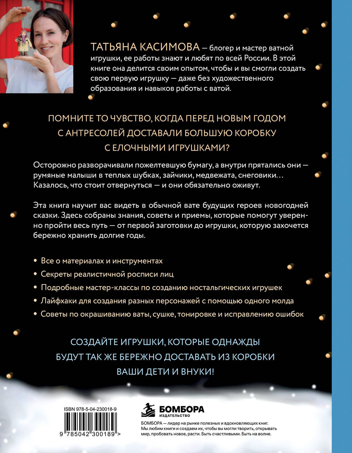 Татьяна Касимова: Родом из детства. Ватные игрушки в советском стиле. Полное руководство с пошаговыми мастер-классами