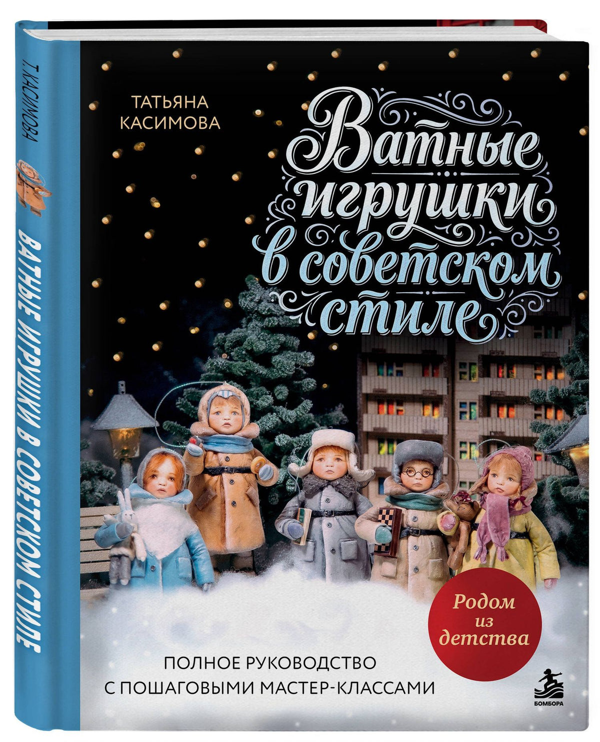 Татьяна Касимова: Родом из детства. Ватные игрушки в советском стиле. Полное руководство с пошаговыми мастер-классами