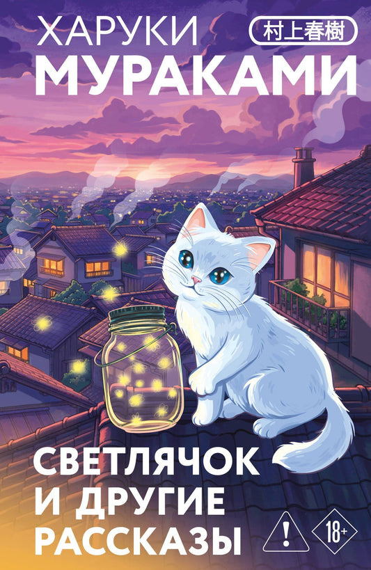 Харуки Мураками: Светлячок и другие рассказы