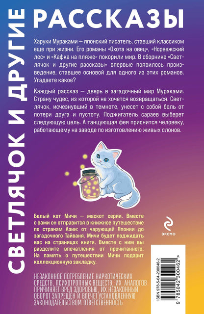 Харуки Мураками: Светлячок и другие рассказы