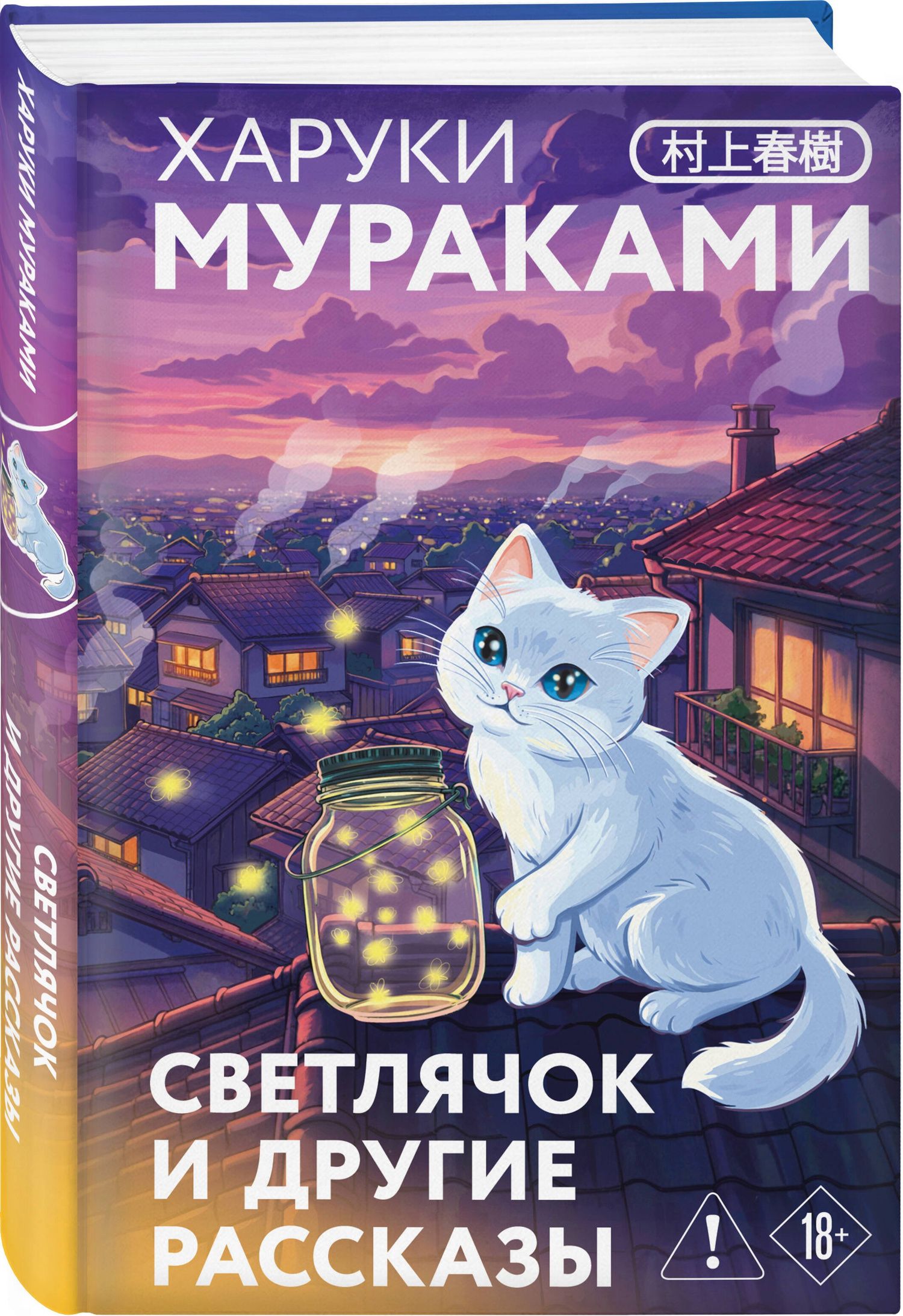 Харуки Мураками: Светлячок и другие рассказы