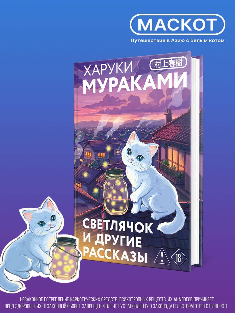 Харуки Мураками: Светлячок и другие рассказы