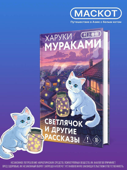 Харуки Мураками: Светлячок и другие рассказы
