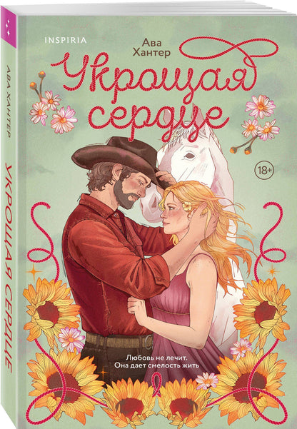 Ава Хантер: Укрощая сердце