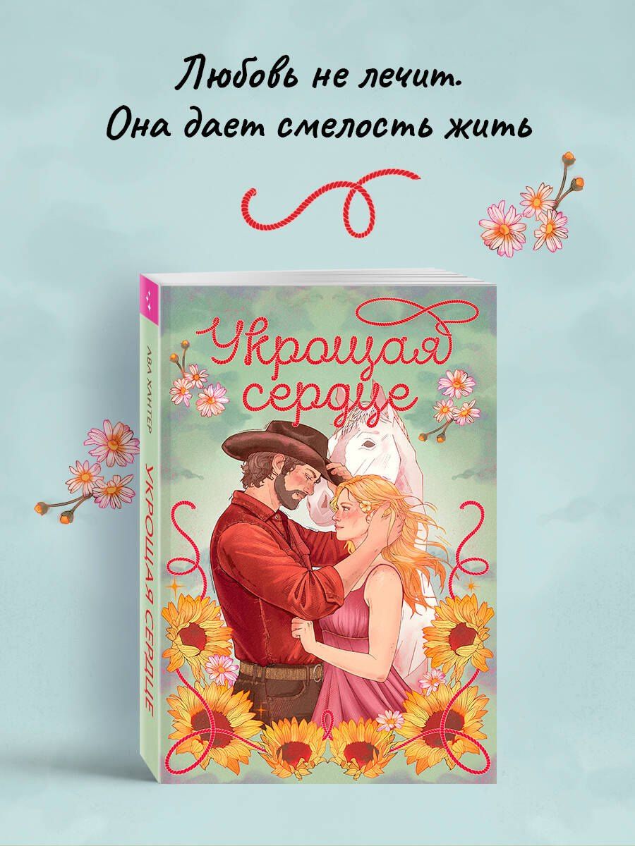 Ава Хантер: Укрощая сердце