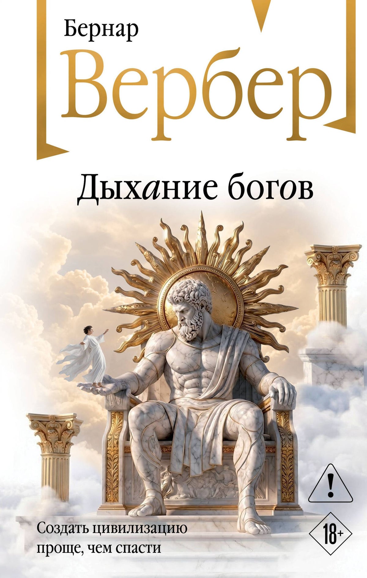 Бернар Вербер: Дыхание богов