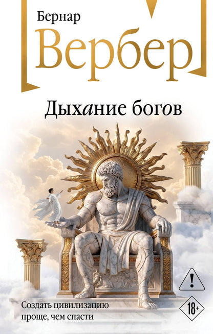 Бернар Вербер: Дыхание богов