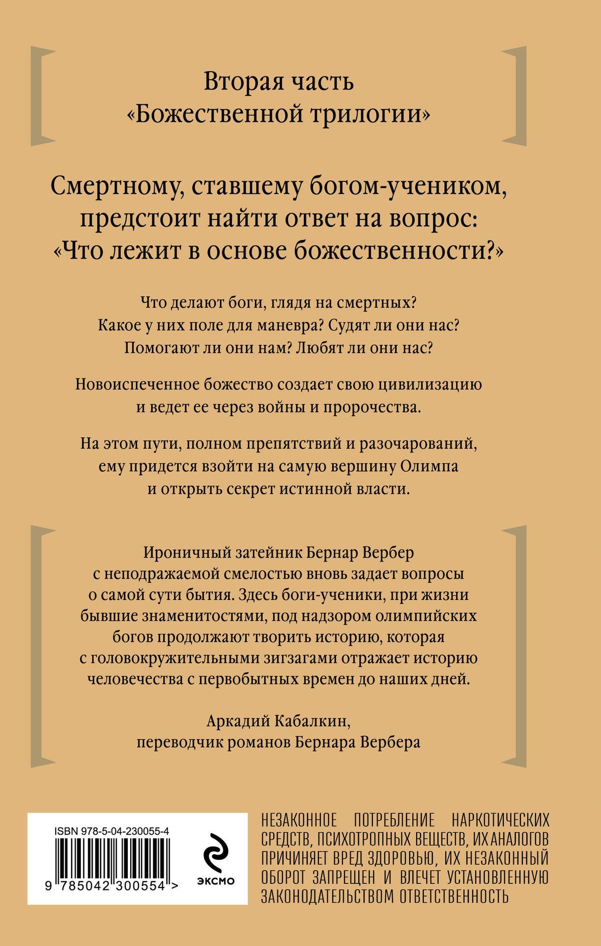 Бернар Вербер: Дыхание богов
