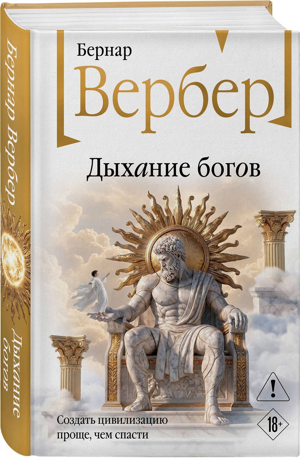 Бернар Вербер: Дыхание богов